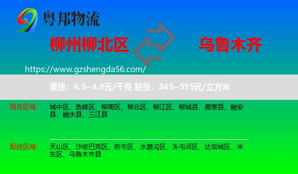 柳北区到乌鲁木齐专线