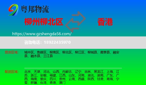 柳北区到香港专线