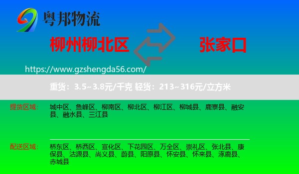 柳北区到张家口物流