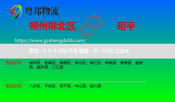 柳北区到昭平县物流专线