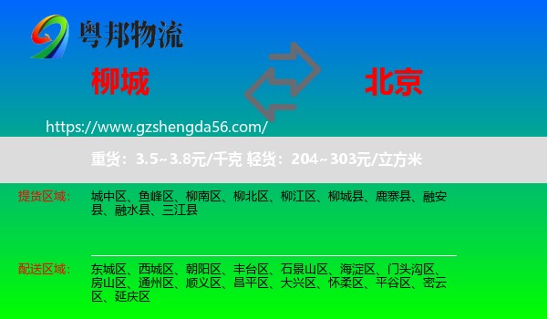 柳城县到北京专线