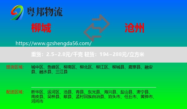 柳城县到沧州物流