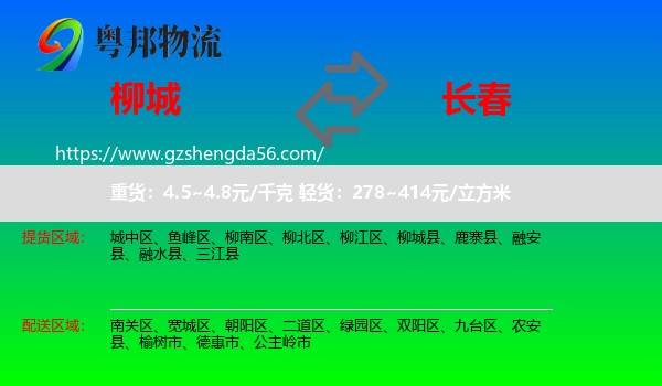 柳城县到长春专线