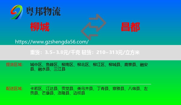 柳城县到昌都物流