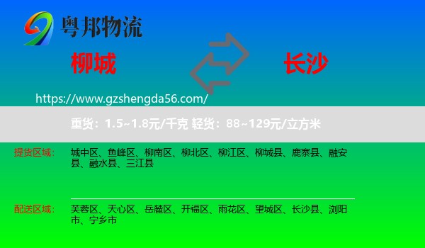 柳城县到长沙专线