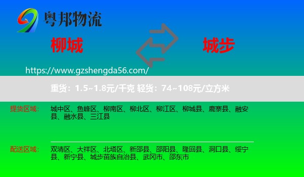 柳城县到城步苗族自治县物流专线