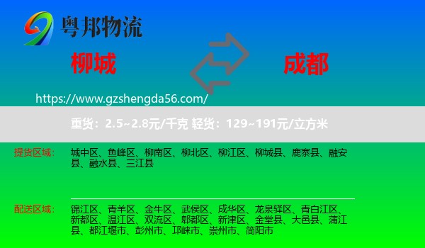 柳城县到成都专线