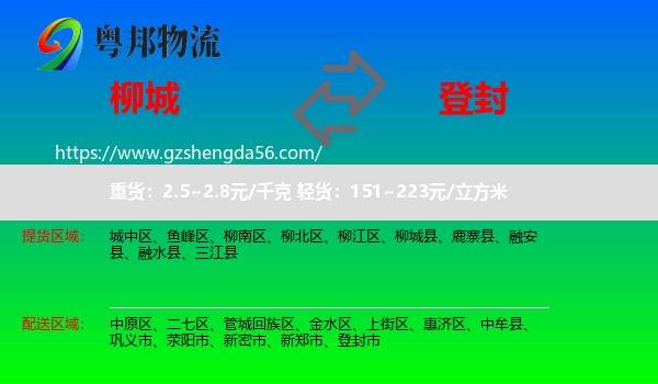 柳城县到登封市物流专线