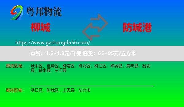 柳城县到防城港物流