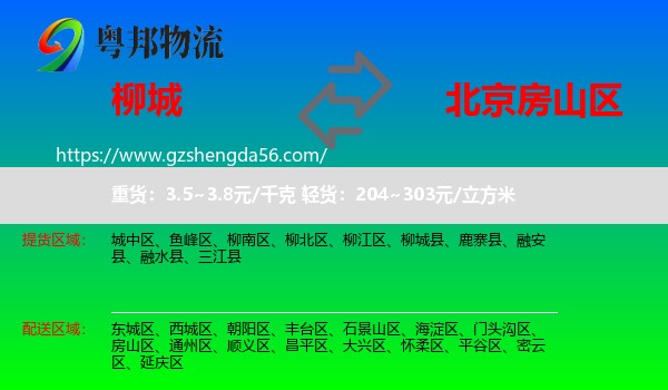 柳城县到房山区物流