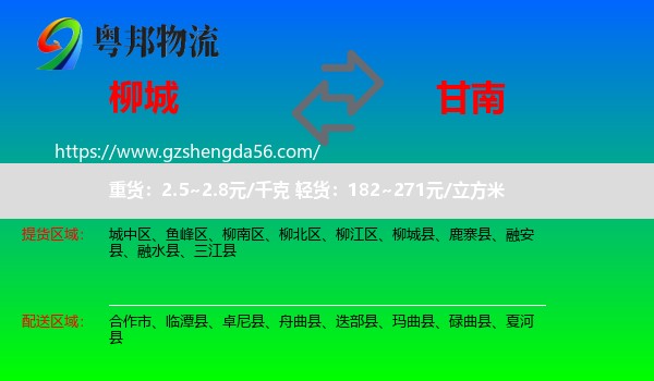 柳城县到甘南物流