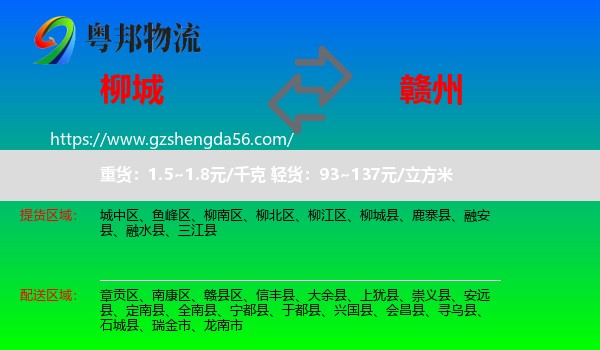 柳城县到赣州物流