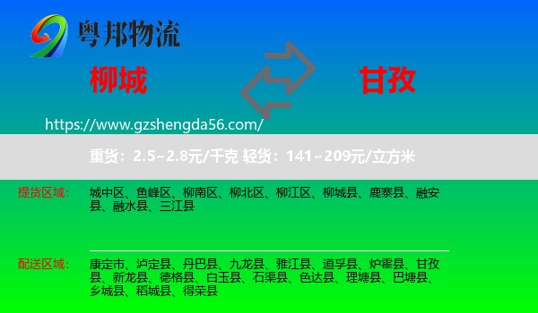 柳城县到甘孜物流