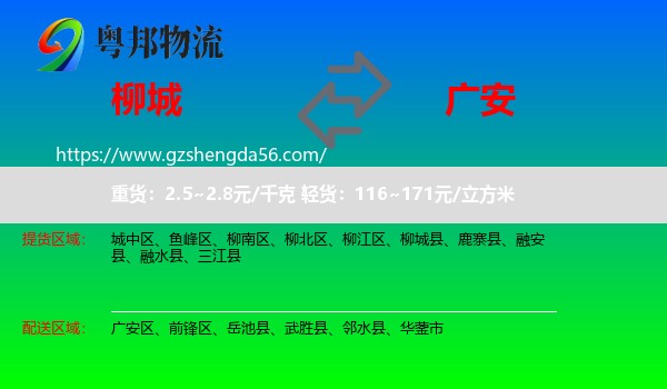 柳城县到广安物流