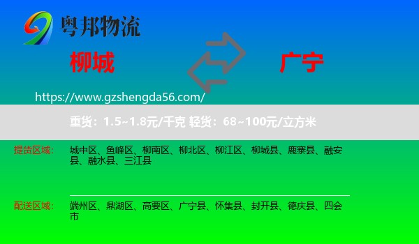 柳城县到广宁县物流专线