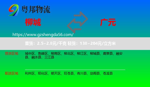 柳城县到广元物流