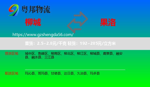 柳城县到果洛物流
