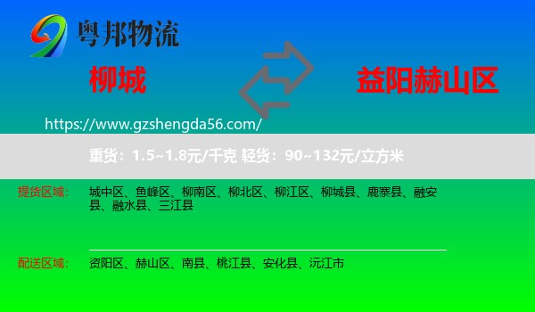 柳城县到赫山区物流专线