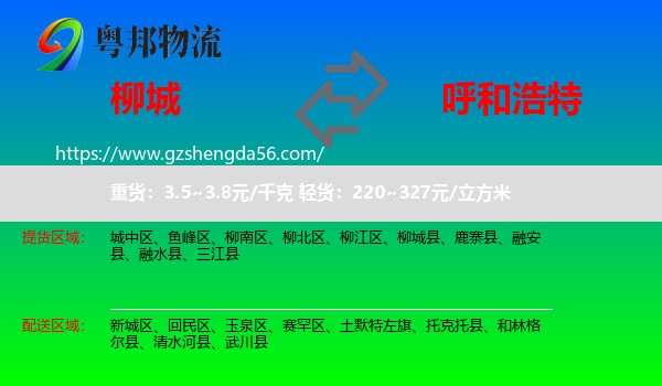 柳城县到呼和浩特专线