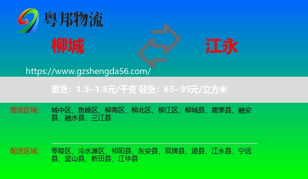 柳城县到江永县物流专线