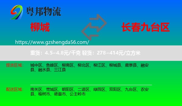 柳城县到九台区物流专线