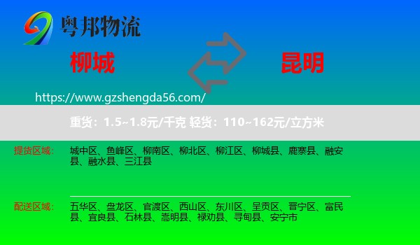 柳城县到昆明专线