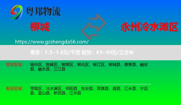 柳城县到冷水滩区物流专线