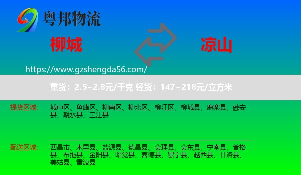 柳城县到凉山物流