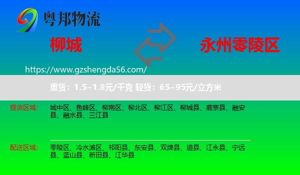 柳城县到零陵区物流专线