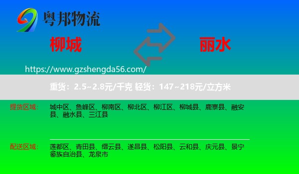 柳城县到丽水物流