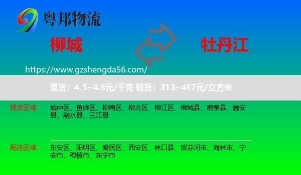 柳城县到牡丹江物流