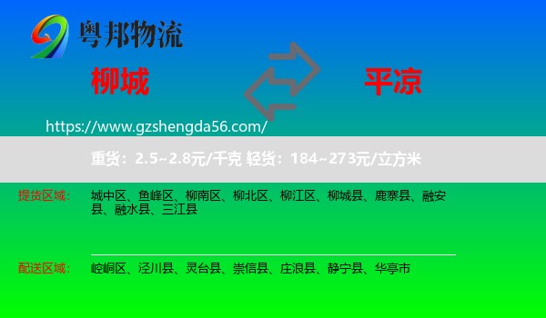 柳城县到平凉物流
