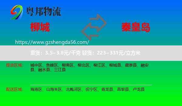 柳城县到秦皇岛物流
