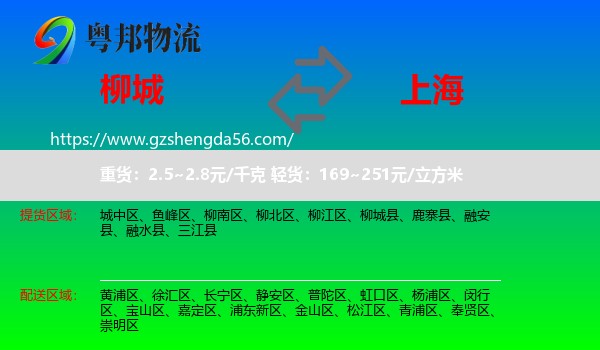 柳城县到上海专线