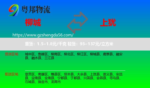 柳城县到上犹县物流专线