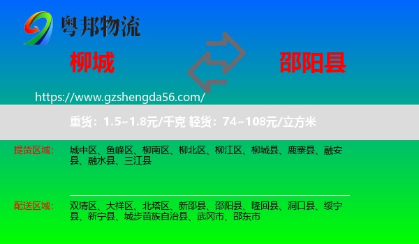 柳城县到邵阳县物流专线