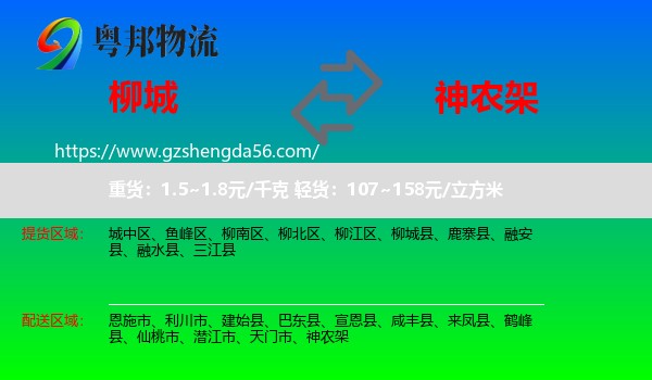 柳城县到神农架物流专线