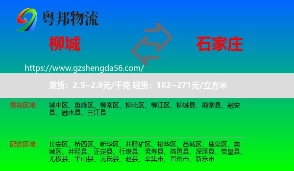 柳城县到石家庄专线