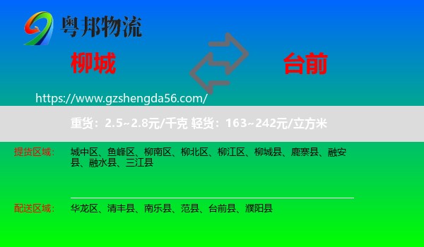 柳城县到台前县物流专线