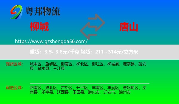 柳城县到唐山物流