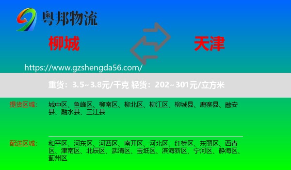 柳城县到天津专线