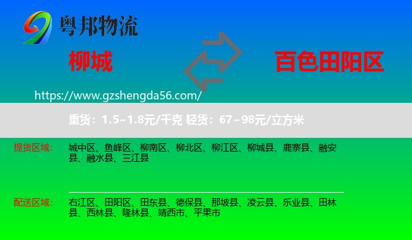 柳城县到田阳区物流专线