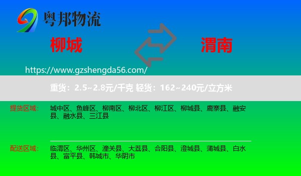 柳城县到渭南物流