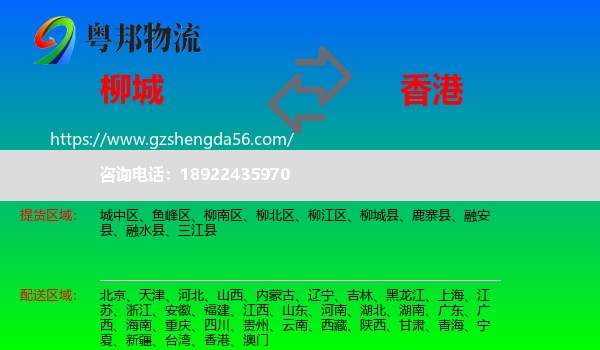 柳城县到香港专线
