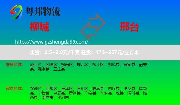 柳城县到邢台物流