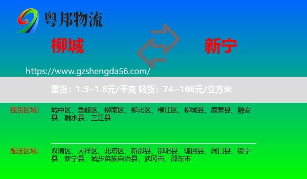 柳城县到新宁县物流专线