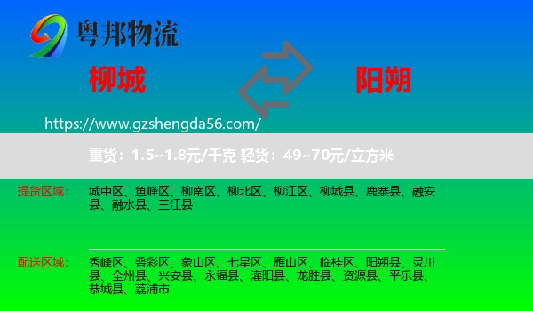 柳城县到阳朔县物流专线