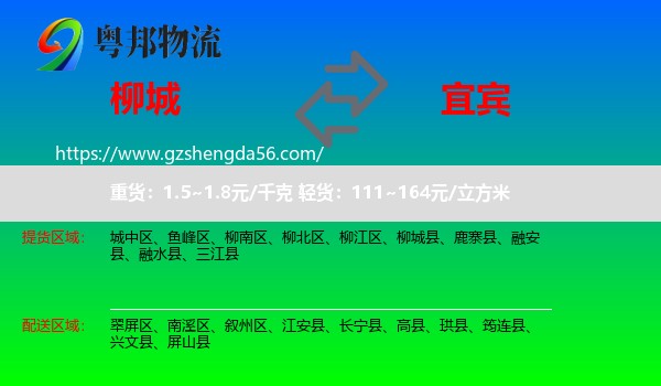 柳城县到宜宾物流