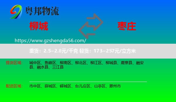 柳城县到枣庄物流