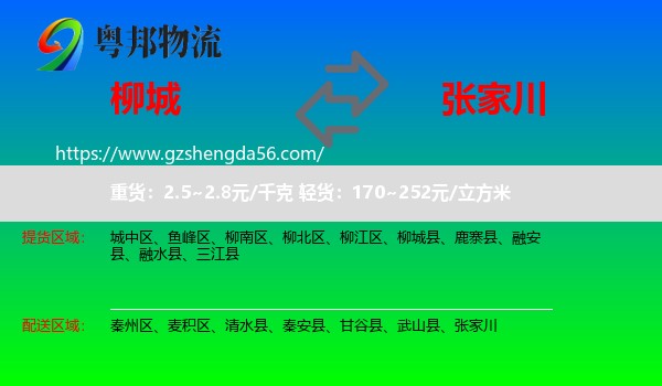 柳城县到张家川物流专线